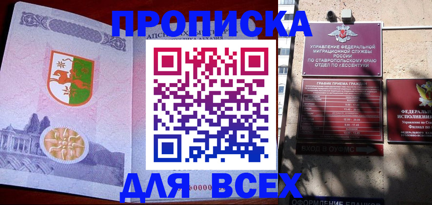 прописка регистрация в Лабинске